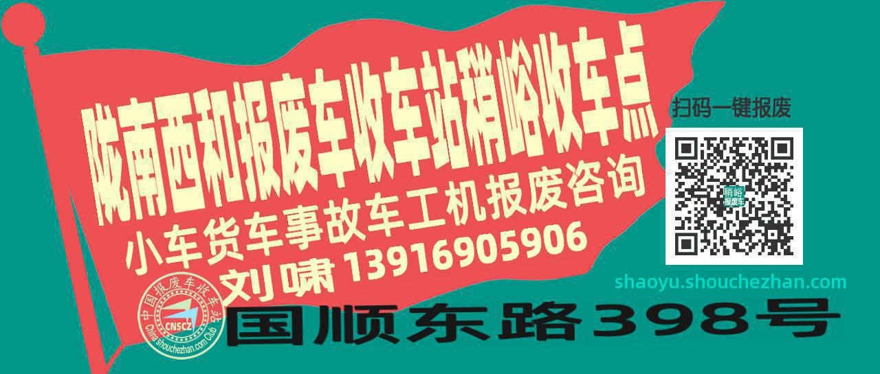 陇南西和报废车收车站稍峪收车点